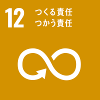 ゴール12 つくる責任 つかう責任