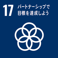 ゴール17 パートナーシップで目標を達成しよう