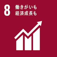 ゴール8 働きがいも経済成長も